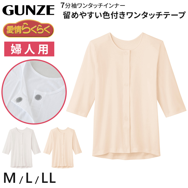 GUNZE（グンゼ） 愛情らくらく ワンタッチ 7分袖シャツ 綿100