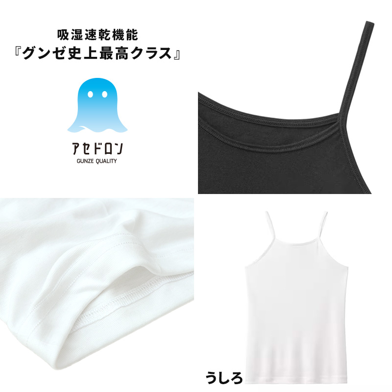 アセドロン キッズ キャミソール 女の子 速乾 インナー グンゼ 130cm〜160cm 下着 肌着 子供 夏 130 140 150 160 吸汗速乾 消臭 キャミ ジュニア シャツ (在庫限り)
