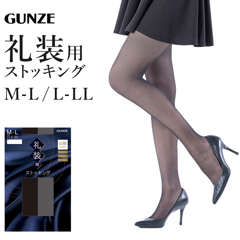 GUNZE 礼装 ストッキング 大きいサイズ M-L・L-LL グンゼ