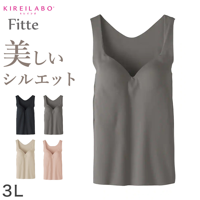 グンゼ ブラトップ タンクトップ インナー レディース カップ付き 3L GUNZE 下着 女性 キレイラボ フィッテ 肌着 楽 響きにくい 締め付けない 大きいサイズ XXL