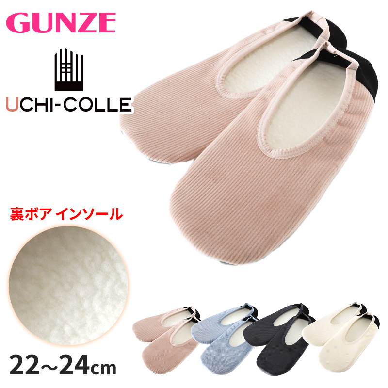 グンゼ ウチコレ スリッポン ルームシューズ レディース 冬 裏ボア 22-24cm GUNZE スリッパ 洗える もこもこ 室内 暖かい あったか 保温 防寒 冷え対策