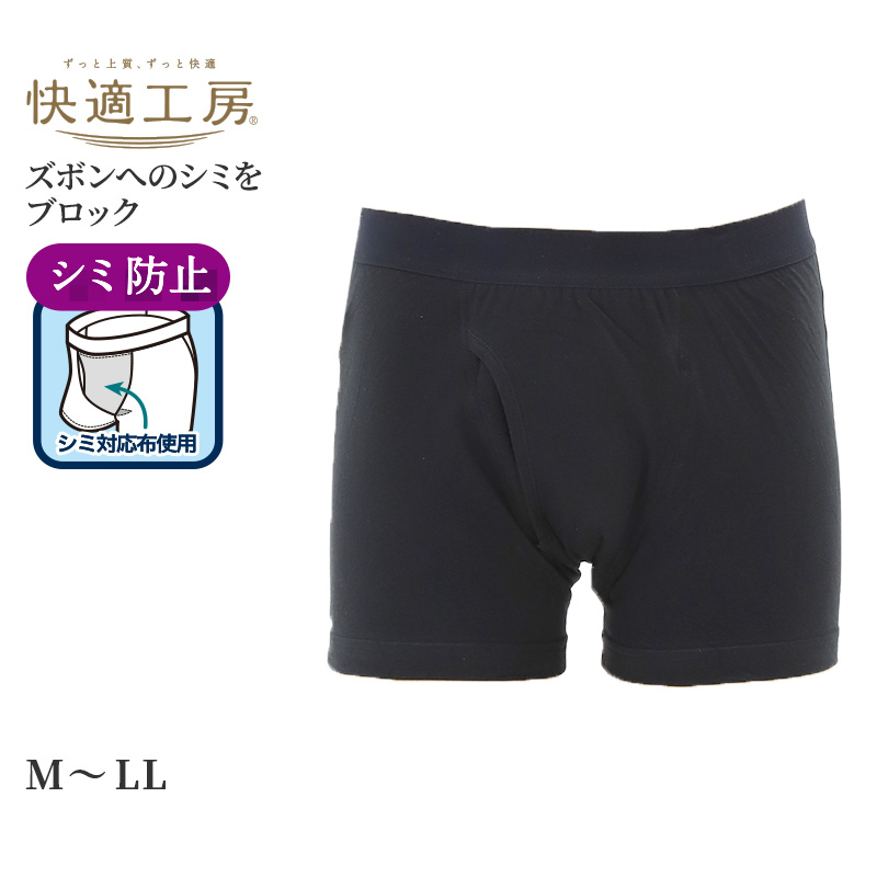 快適工房 ボクサーパンツ シミ防止 グンゼ 介護 M L LL 尿漏れパンツ 男性用 ボクサーパンツ 下着 紳士 肌着 ボクサー インナー 抗菌防臭