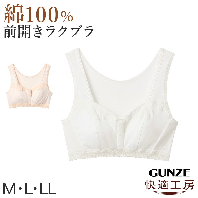 グンゼ 快適工房 前開き ブラジャー ハーフトップブラ 綿100% M L LL レディース 下着 ノンワイヤーブラ 前あき フロントホック コットン 女性 肌着 インナー (在庫限り)