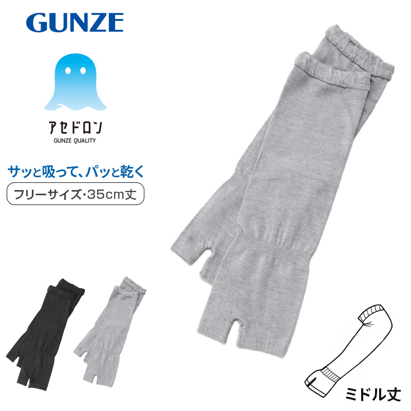 グンゼ アセドロン アームカバー ショート レディース メッシュ 35cm丈 フリーサイズ 黒 灰 gunze ひじまで 日焼け対策 紫外線対策 夏用 通気性抜群 ムレにくい