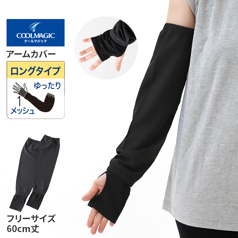 COOLMAGIC クールマジック アームカバー 冷感 UV ロング 60cm丈 グンゼ