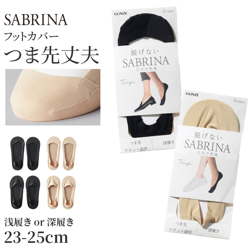 SABRINA（GUNZE） サブリナ タフ フットカバー 浅履き 深履き グンゼ