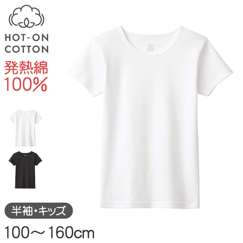 ホットオンコットン 半袖シャツ キッズ グンゼ 100 110 120 130 140 150 160 cm 子供用 インナー 綿100 吸湿発熱 脇縫いなし あったか 肌着 男の子 女の子