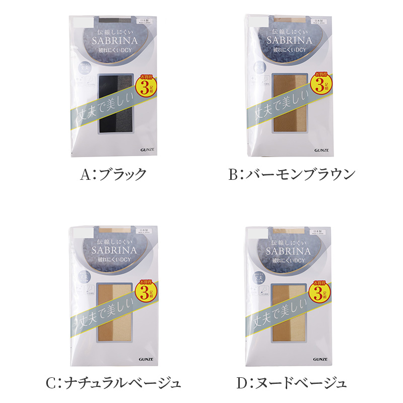 ストッキング レディース 伝線しにくい SABRINA 3足組 M-L・L-LL 丈夫 美脚 融着 DCY 交編 パンスト 抗菌防臭 つま先補強 日本製 パンティストッキング ベージュ