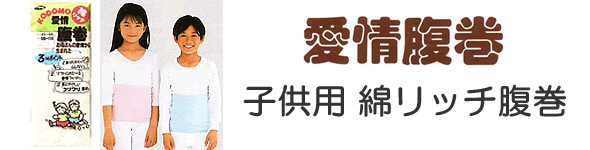 グンゼ 腹巻 子供用 綿 腹巻き キッズ 100-110cm・120-130cm (はらまき 子供 ハラマキ コットン 暖かい 寝冷え防止 冷え性 GUNZE インナー 下着)