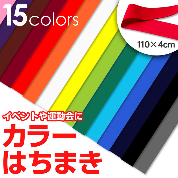 6周年記念イベントがカラーはちまき 110cm×4cm (ハチマキ イベント) 運動会 (学用品) ゼッケン、タスキ、鉢巻 