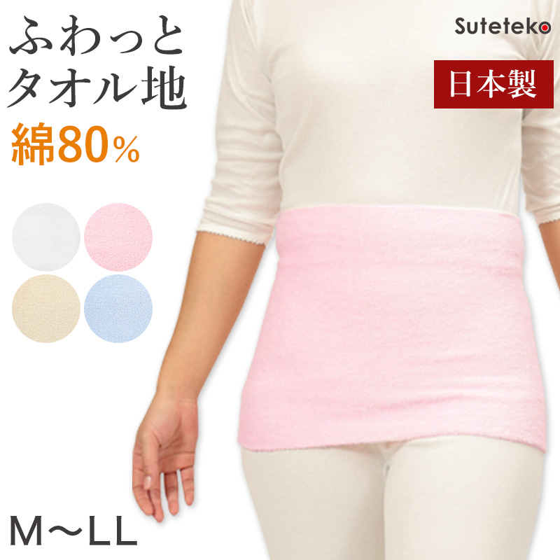 Suteteko レディース 綿パイル腹巻 二重タイプ M〜LL (女性 腹巻き ハラマキ はらまき 防寒グッズ あったかグッズ 寒さ対策 冷え対策 冷え性 オールシーズン)(送料無料)