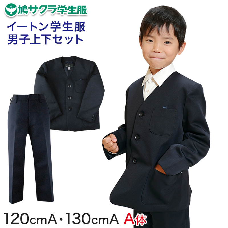 小学生 男子 制服 上下セット 長ズボン 紺 洗える 撥水 形態安定 ウエストゴム A体 120cmA・130cmA 子供 小学校 男の子 学生服  丈夫 (送料無料) (取寄せ)