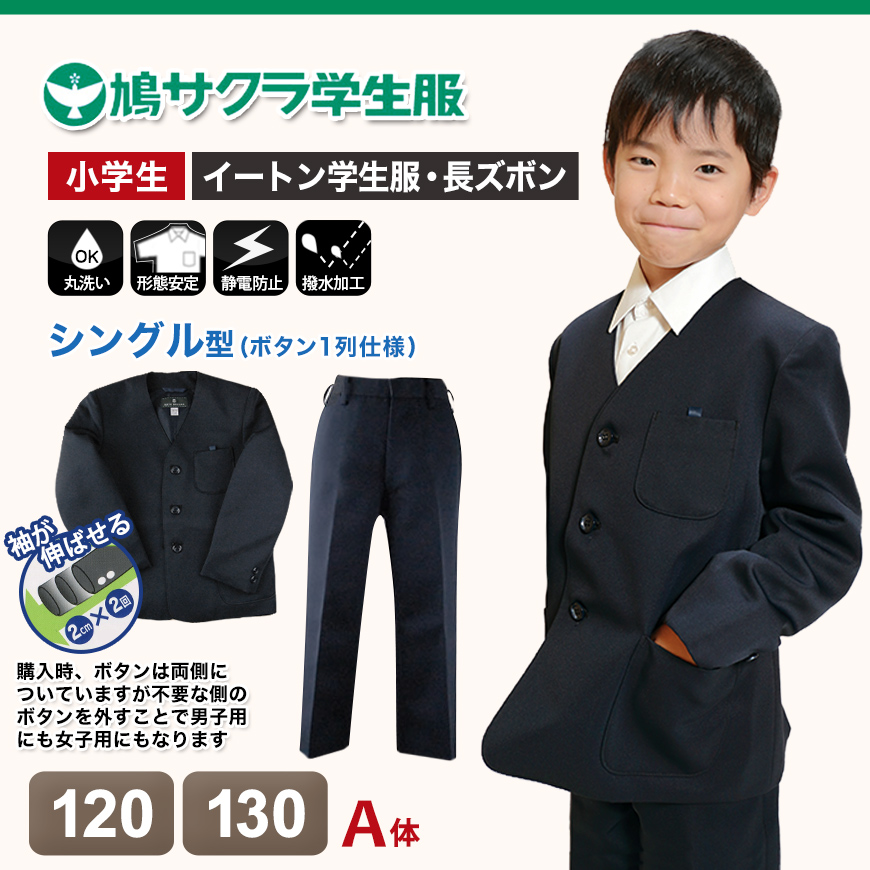 はつしば学園小学校男子制服　防寒用コート　130cm 小学生 男子 制服 上下セット 長ズボン 紺 洗える 撥水 形態安定