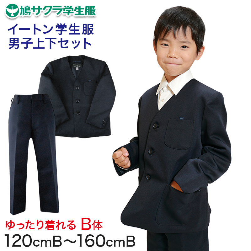 男の子学生服160センチ イートン学生服 男子上下セット 長ズボン 120cmB〜160cmB (鳩サクラ