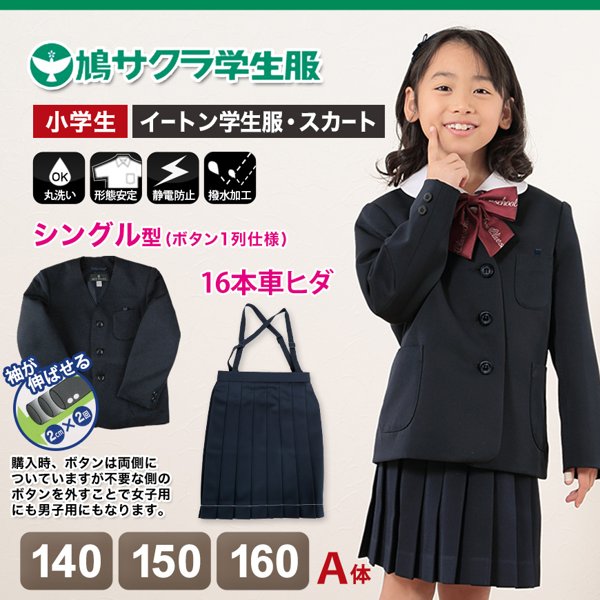 超特価SALE開催 男の子 送料無料 鳩サクラ 120cmA イートン学生服 長ズボン ハトザクラ