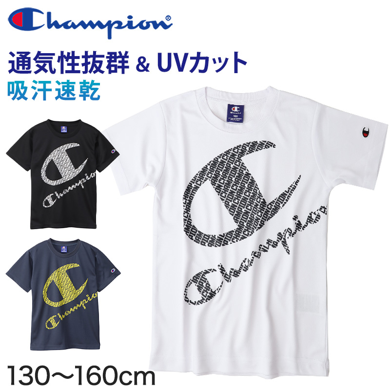 チャンピオン ボーイズ メッシュ クルーネックTシャツ 130cm〜160cm Champion ジュニア ロゴ 子供 こども インナー アウター 