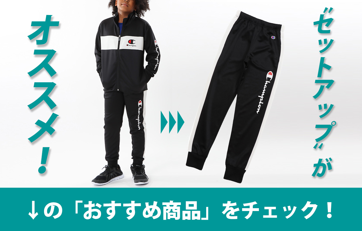42点 男の子 140 スポーツブランドのみ 半袖長袖ジャンパーズボンジャージ チャンピオン ジャケット キッズ 男の子 子供 ジャージ 上着