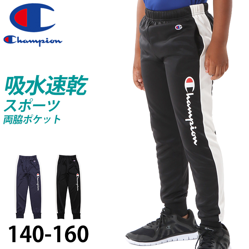 champion ロングパンツジャージ ボーイズ 140cm〜160cm champion 140