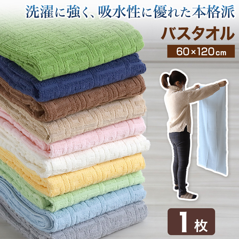 バスタオル タオル 綿100% 綿 コットン ホテル エステ 高級感 ホテルタオル 約60×120cm バス用品 洗面所 寝室 お風呂 ブランケット 無地 ホテルタイプ
