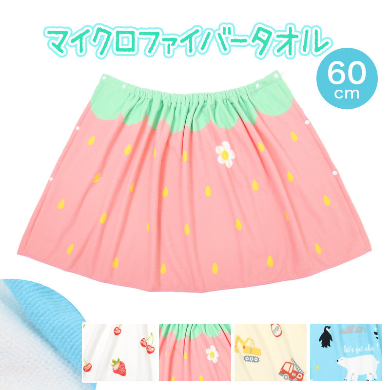 ラップタオル 60cm 巻きタオル マイクロファイバー 可愛い 水泳用品 プールタオル 60cm丈 プール用品 キッズ 子供 スイミング 海 バスタオル プール 水泳 水遊び