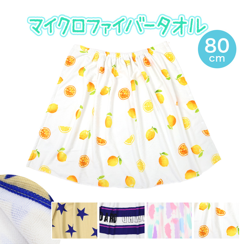 ラップタオル 80cm 巻きタオル マイクロファイバー 可愛い 水泳用品 プールタオル 80cm丈 プール用品 キッズ 子供 スイミング 海 プール 水泳 水遊び (送料無料)