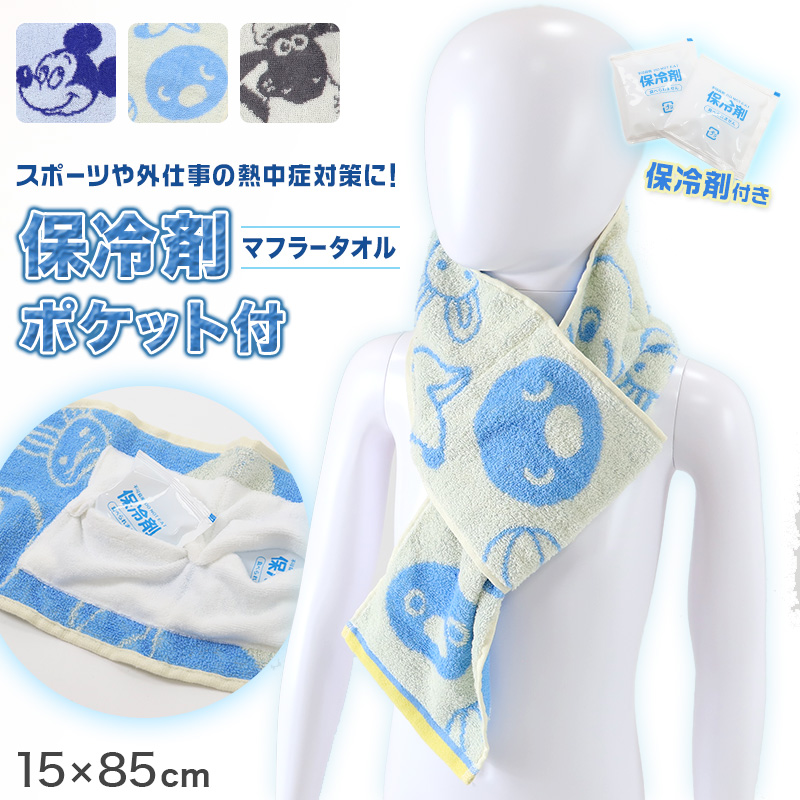 マフラータオル ポケット付き 保冷剤付き タオル 冷却タオル クールタオル 熱中症対策 差し込みタオル 約15×85cm 冷やす ひんやり 首 保冷