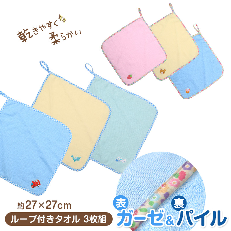 ループ付き タオル ループタオル ハンカチ 3枚組 柄違い 刺繍 キッズ