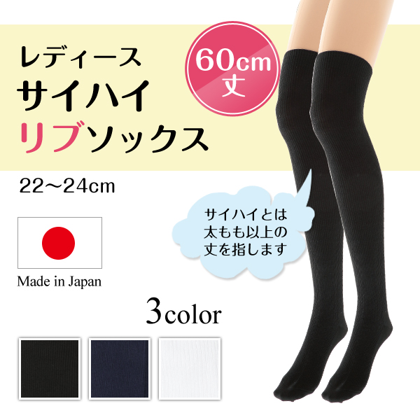 サイハイソックス リブ レディース 60cm丈 22-24cm (靴下