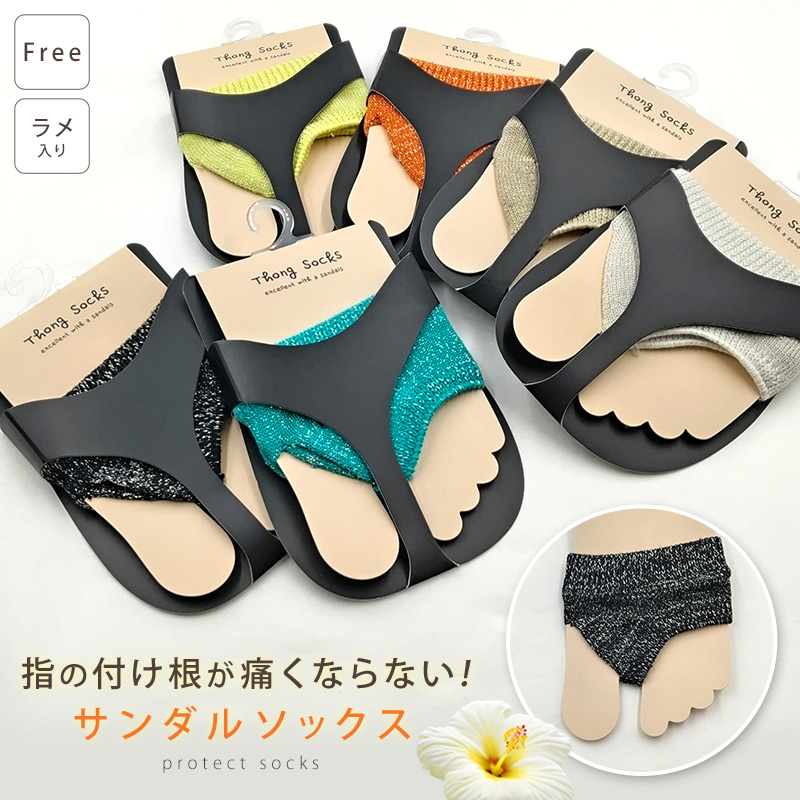 サンダルソックス トングソックス ラメ入り トゥカバー つま先 ソックス 靴下 レディース 靴ずれ フリーサイズ つま先なしソックス 薄手 重ね履き