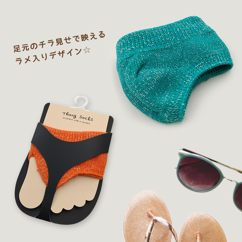 サンダルソックス トングソックス ラメ入り トゥカバー つま先 ソックス 靴下 レディース 靴ずれ フリーサイズ つま先なしソックス 薄手 重ね履き
