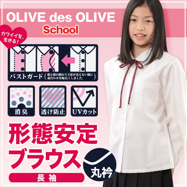 スクールシャツ 長袖 女子 透けにくい 制服 丸襟 ノーアイロン SS〜BEL (形態安定 ブラウス 高校生 中学生 白 丸衿 学生服 女の子 OLIVE des OLIVE)