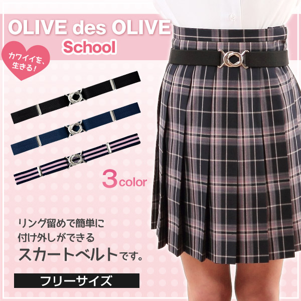 OLIVE des OLIVE スカートベルト (トンボ TOMBOW トンボ学生服