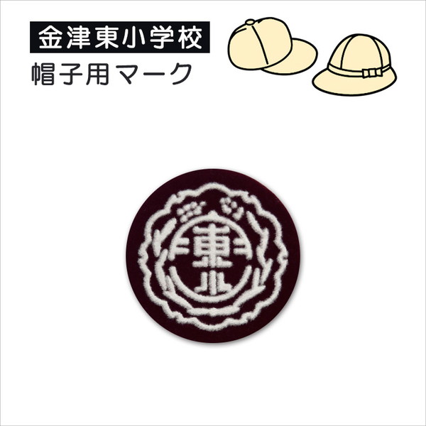 あわら市立金津東小学校 帽子用マーク (ソーワ) (在庫限り) : すててこ