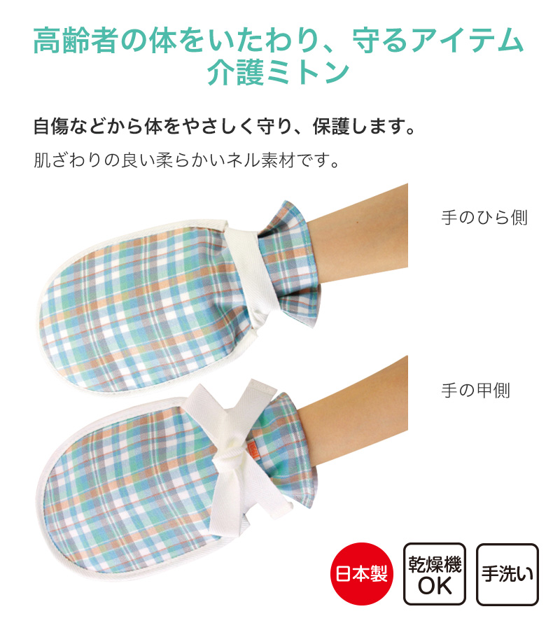 介護ミトン まもっ手 チェック柄 フリーサイズ (自傷防止手袋 抑制手袋 自傷行為 オムツいじり)(送料無料) (取寄せ) : kaigo094 :  すててこねっと ヤフー店 - 通販 - Yahoo!ショッピング