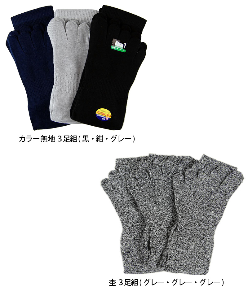靴下 メンズ 5本指ソックス かかと付き 3足組 24.5-27.0cm (五本指 綿