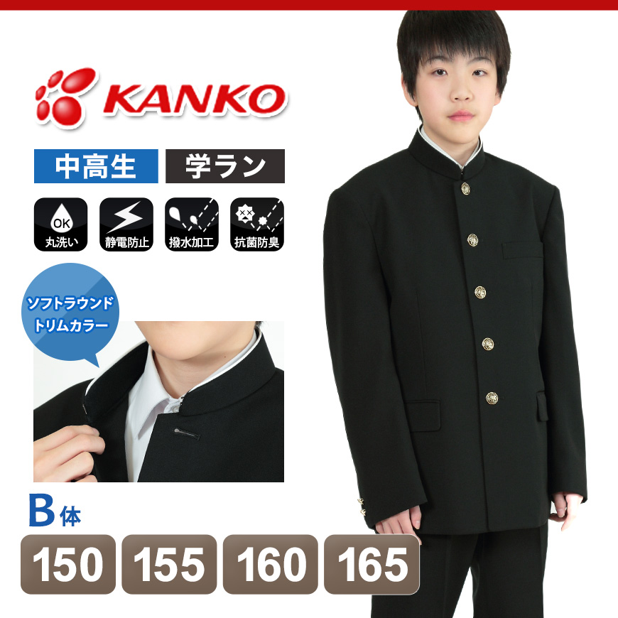 3年保証』 カンコー学生服 B-1 学生服上着185A レギュラーカラー