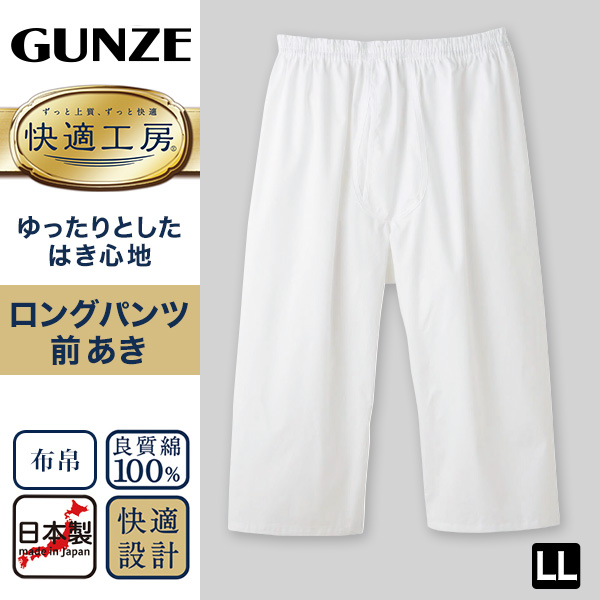 グンゼ 快適工房 紳士 ステテコ LL (メンズ GUNZE 綿100％ 前開き