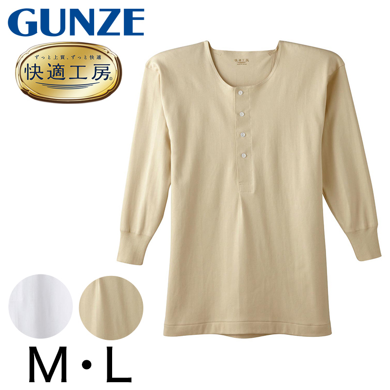 グンゼ 快適工房 紳士 長袖ボタン付きシャツ M・L (メンズ GUNZE 綿100 