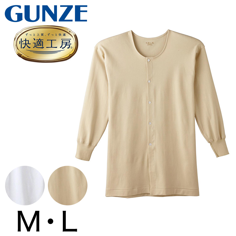 グンゼ 快適工房 紳士 長袖ボタン付き 前開きシャツ M・L (メンズ GUNZE 綿100％ コットン100 男性 下着 肌着 インナー 白  ベージュ やわらか 日本製)