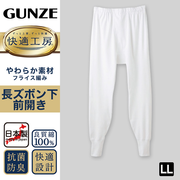 グンゼ 快適工房 紳士 ロングパンツ LL (メンズ GUNZE 綿100％ 猿股 申又 コットン 男性 下着 肌着 パンツ インナー 日本製 白 ベージュ 大きいサイズ)