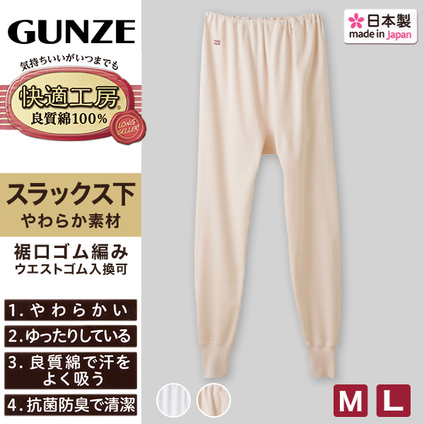 グンゼ 快適工房 婦人ロングパンツ M・L (レディース GUNZE 綿100％ コットン 女性 下着 肌着 スラックス下 インナー 日本製 白 ベージュ あったかい)
