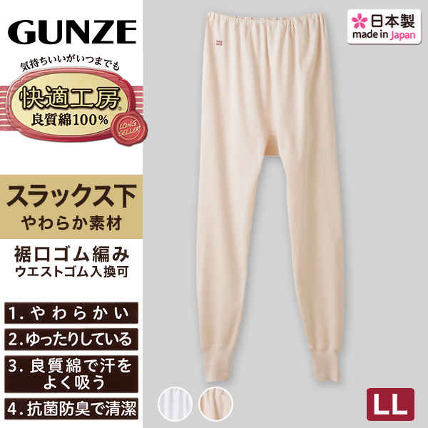グンゼ 快適工房婦人ロングパンツ LL(レディース GUNZE 綿100％ コットン 女性 下着 肌着 スラックス下 日本製 白 ベージュ あったかい 大きいサイズ)
