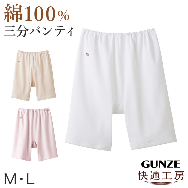 グンゼ 快適工房 3分丈パンツ 綿100% レディース M・L GUNZE 綿100％ 下着 肌着 ボトム インナー 女性 婦人 重ね履き オーバーパンツ コットン 日本製