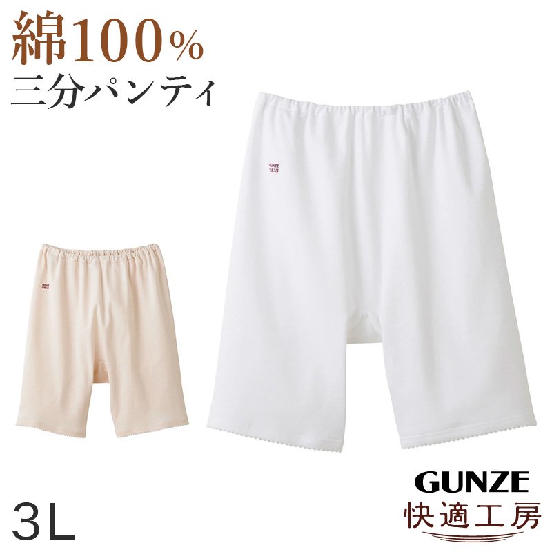 快適工房 グンゼ快適工房婦人3分丈パンツ 3L(レディース GUNZE 綿100
