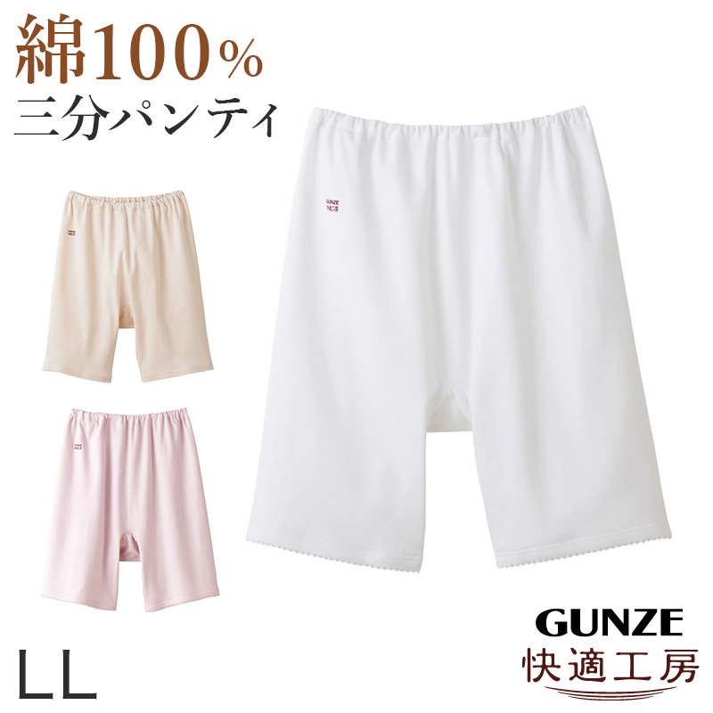 グンゼ快適工房婦人3分丈パンツ LL(レディース GUNZE 綿100％ オーバーパンツ コットン 女性 下着 肌着 日本製 白 ベージュ あったかい 大きいサイズ)