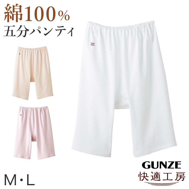 グンゼ 快適工房 婦人5分丈パンツ M・L(レディース GUNZE 綿100％ オーバーパンツ コットン 女性 下着 肌着 インナー 日本製 白 ベージュ あったかい)