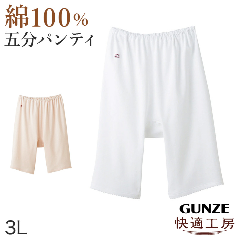グンゼ快適工房婦人5分丈パンツ 3L(レディース GUNZE 綿100％ オーバーパンツ コットン 女性 下着 肌着 日本製 白 ベージュ あったかい 大きいサイズ)