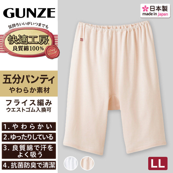グンゼ快適工房婦人5分丈パンツ LL(レディース GUNZE 綿100％ オーバーパンツ コットン 女性 下着 肌着 日本製 白 ベージュ あったかい 大きいサイズ)