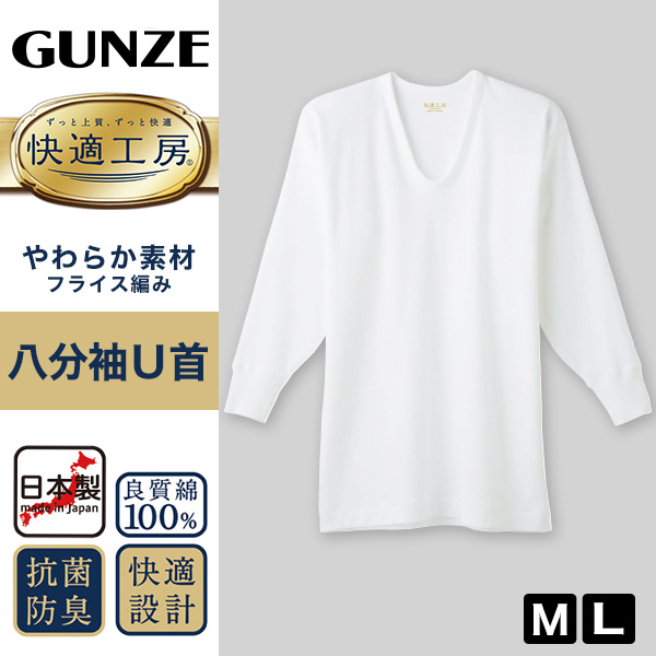 グンゼ 快適工房 紳士8分袖U首シャツ M・L (メンズ GUNZE 綿100％ コットン100 男性 下着 肌着 インナー Uネック やわらか 日本製) (取寄せ)