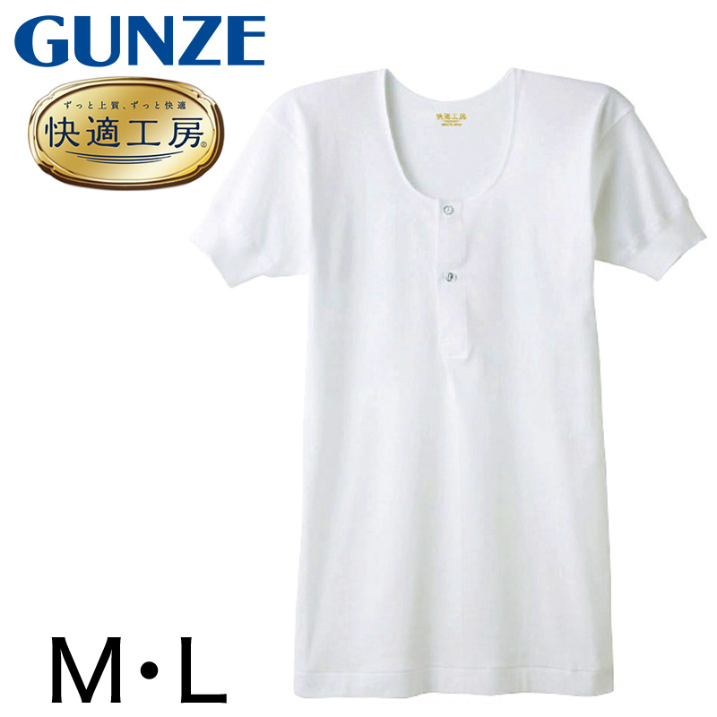 快適工房 グンゼ 紳士 半袖ボタン付きシャツ M・L メンズ GUNZE 綿100